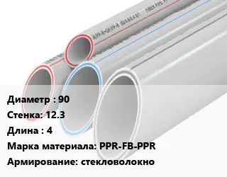 Труба полипропиленовая 90 s=12.3 L=4 PPR-FB-PPR стекловолокно
